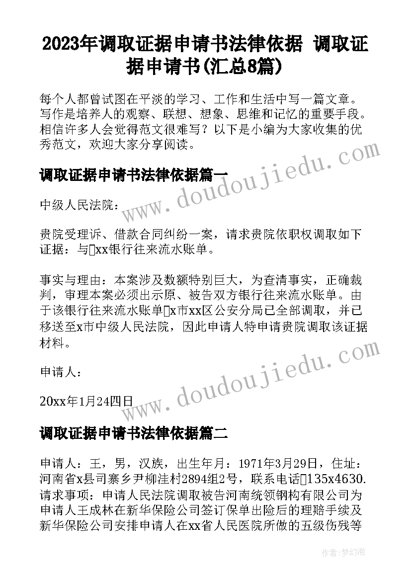 2023年调取证据申请书法律依据 调取证据申请书(汇总8篇)