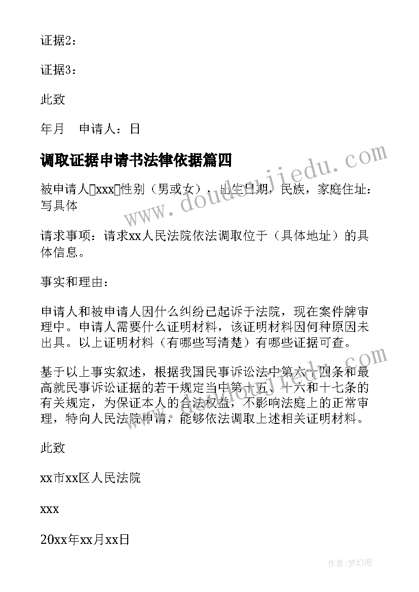 2023年调取证据申请书法律依据 调取证据申请书(汇总8篇)