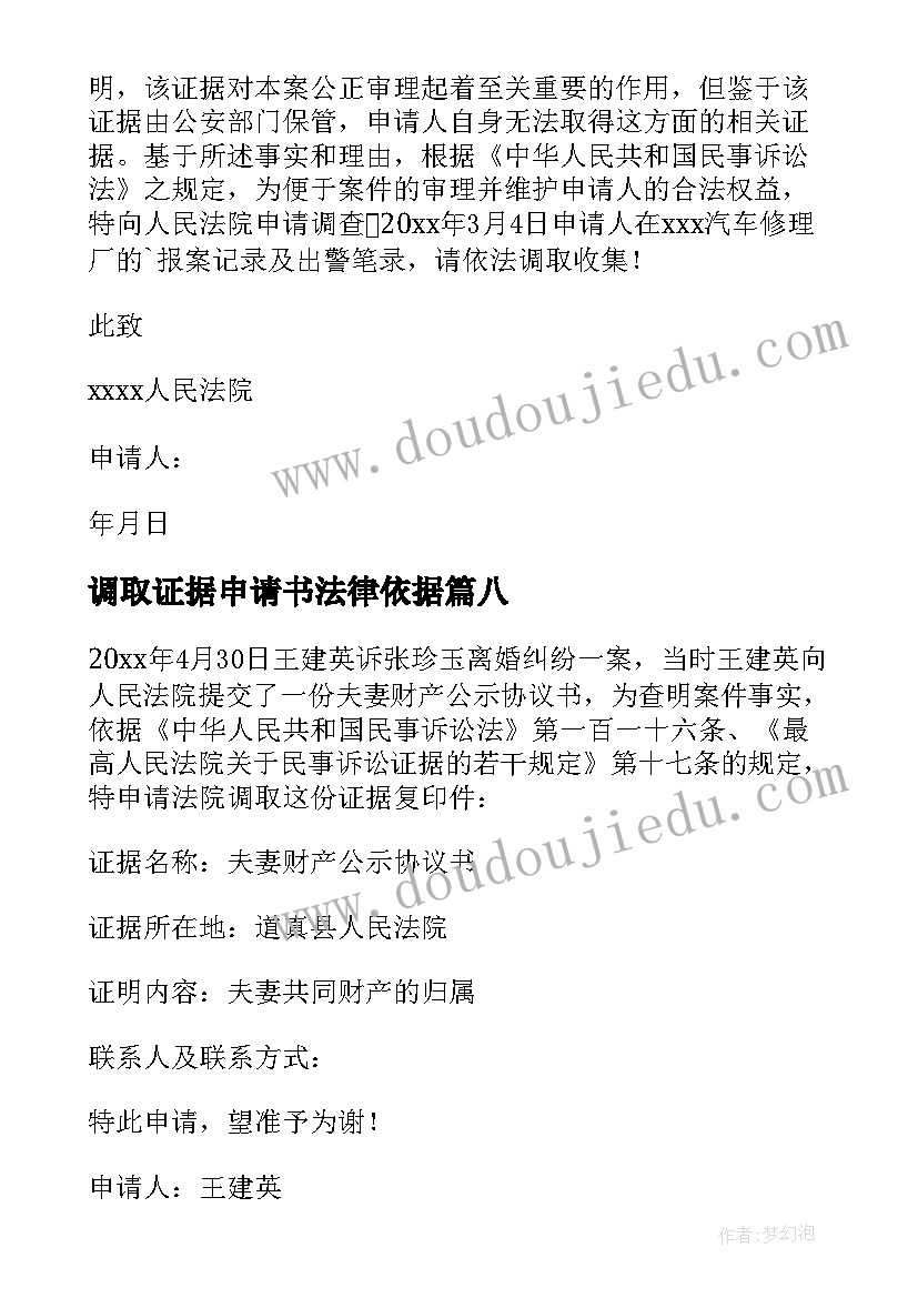 2023年调取证据申请书法律依据 调取证据申请书(汇总8篇)