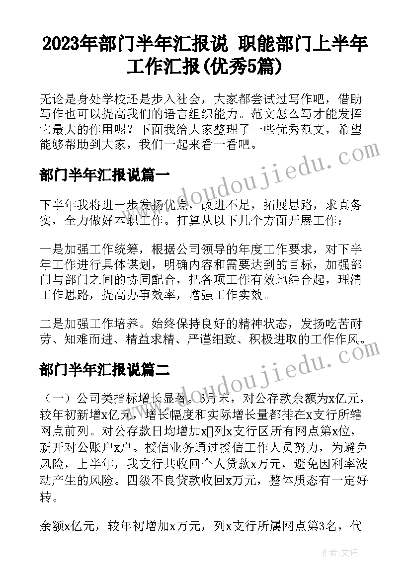 2023年部门半年汇报说 职能部门上半年工作汇报(优秀5篇)