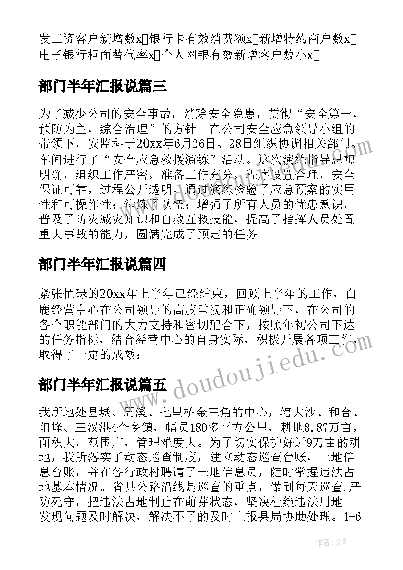 2023年部门半年汇报说 职能部门上半年工作汇报(优秀5篇)