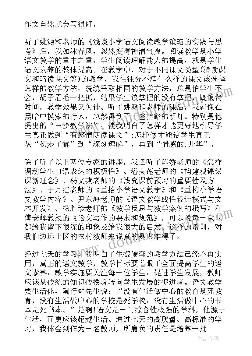 最新小学语文教师培训心得体会(汇总10篇)