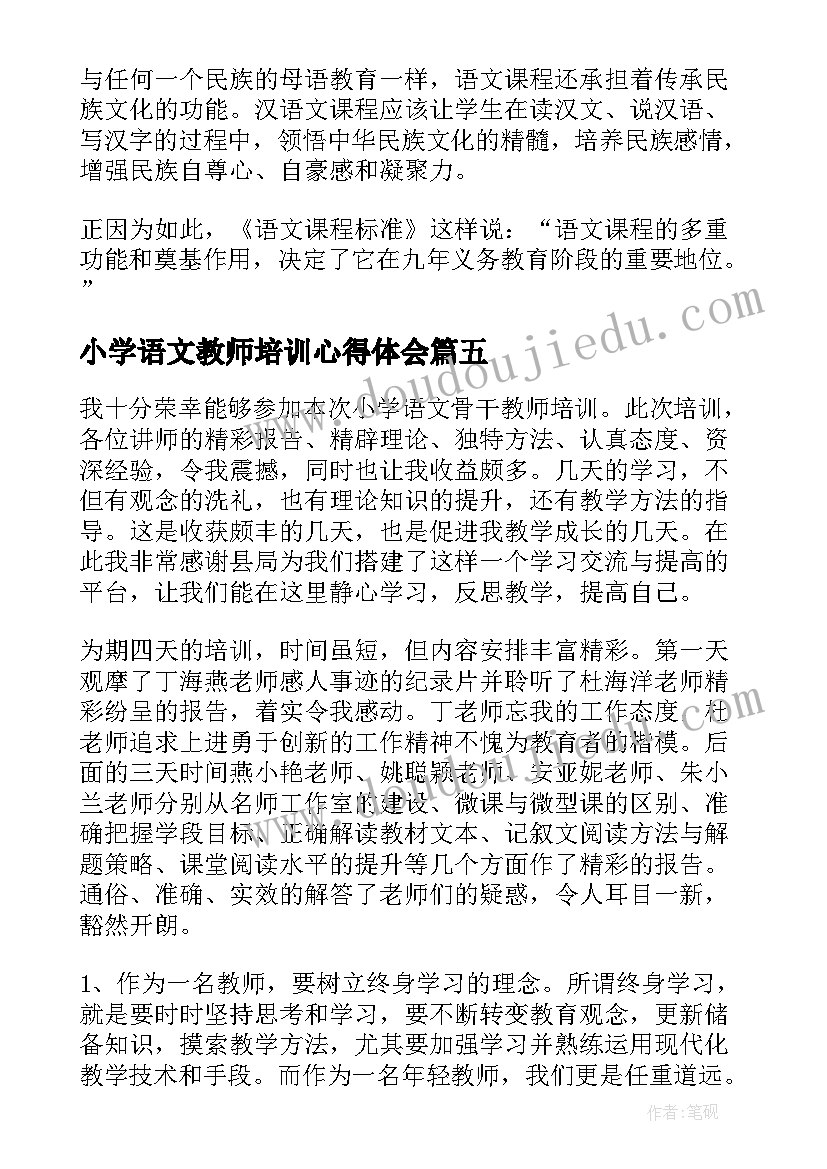 最新小学语文教师培训心得体会(汇总10篇)