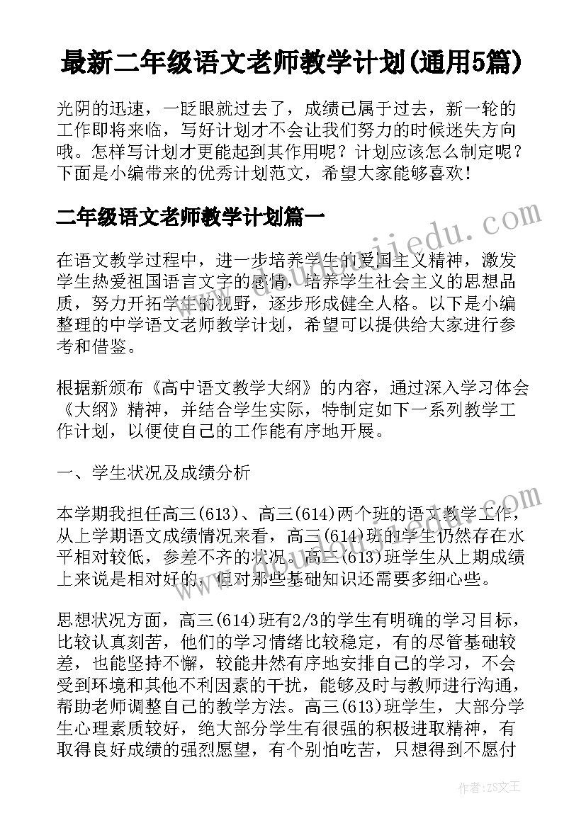 最新二年级语文老师教学计划(通用5篇)