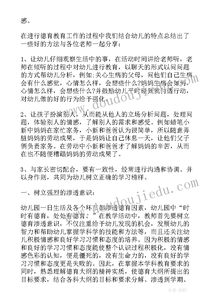 幼儿园德育计划与总结心得体会(实用5篇)