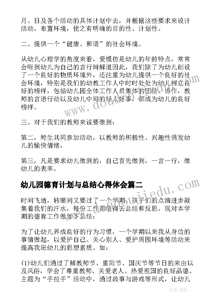 幼儿园德育计划与总结心得体会(实用5篇)