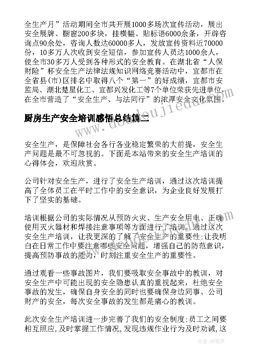 厨房生产安全培训感悟总结 企业安全生产培训心得感悟(大全5篇)