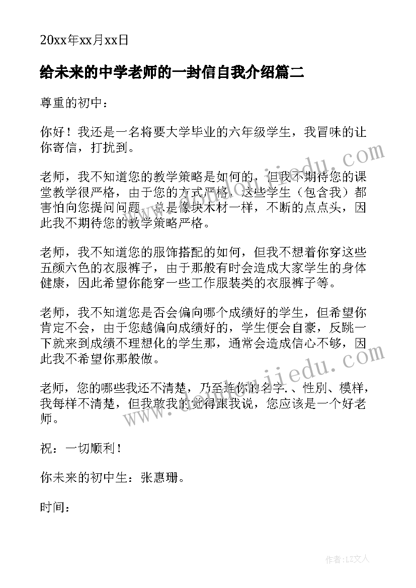 最新给未来的中学老师的一封信自我介绍(精选5篇)