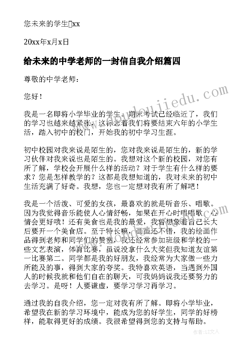 最新给未来的中学老师的一封信自我介绍(精选5篇)