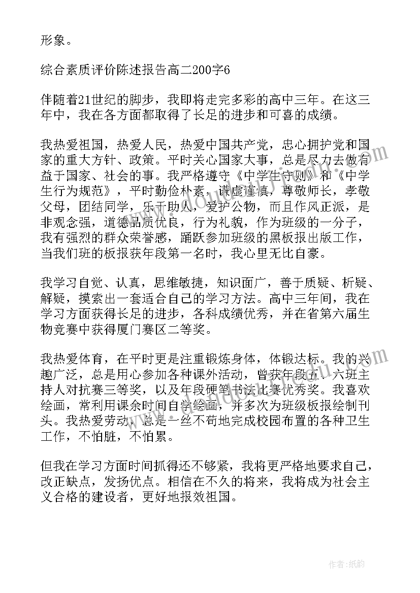 2023年高二综合素质评价个人陈述 高二综合素质评价自我陈述报告(通用5篇)