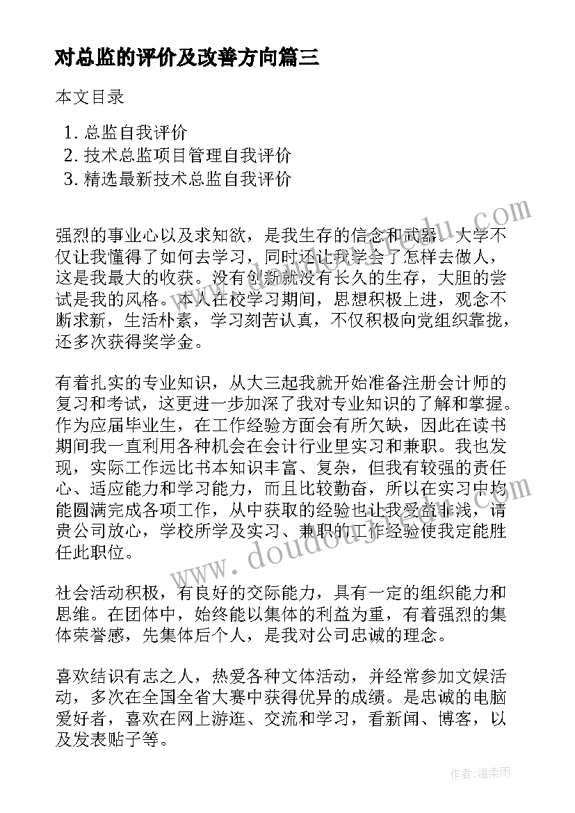 最新对总监的评价及改善方向 销售总监自我评价(优秀5篇)