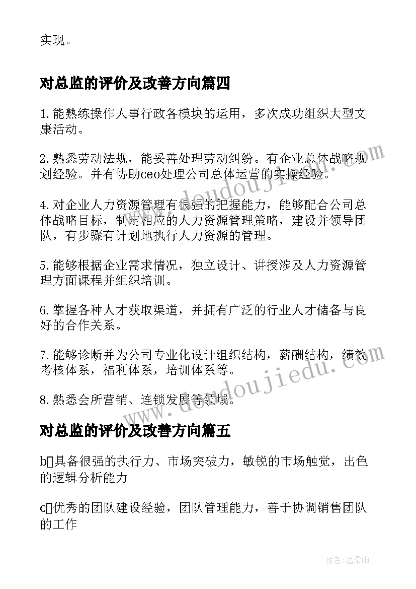 最新对总监的评价及改善方向 销售总监自我评价(优秀5篇)