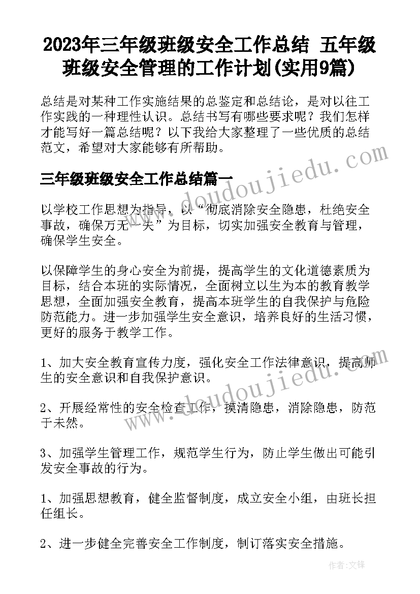 2023年三年级班级安全工作总结 五年级班级安全管理的工作计划(实用9篇)