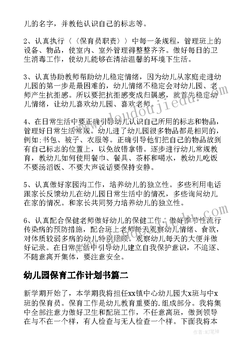 幼儿园保育工作计划书(通用6篇)