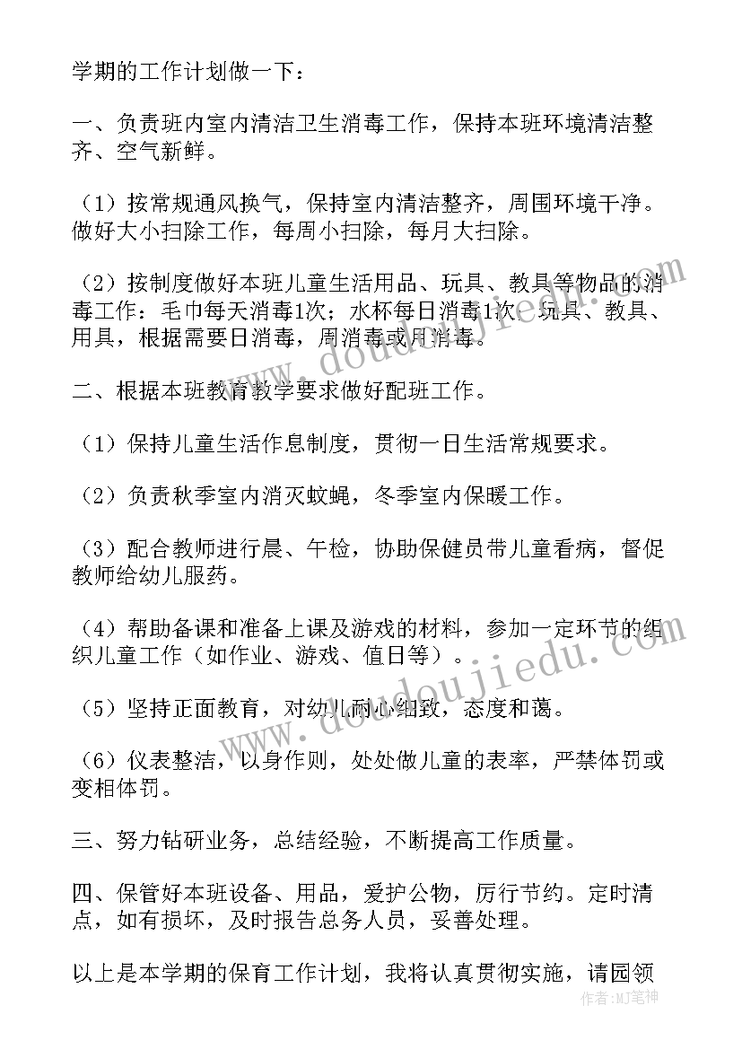 幼儿园保育工作计划书(通用6篇)