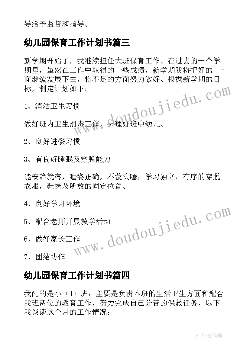 幼儿园保育工作计划书(通用6篇)