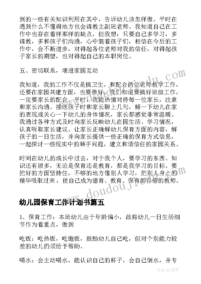 幼儿园保育工作计划书(通用6篇)