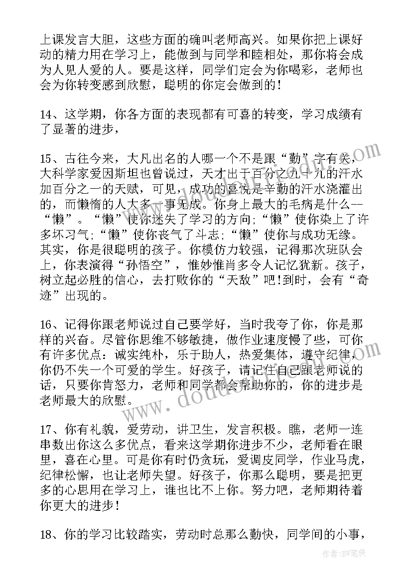 2023年二年级期末差生学生评语(汇总5篇)