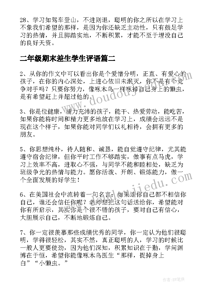 2023年二年级期末差生学生评语(汇总5篇)