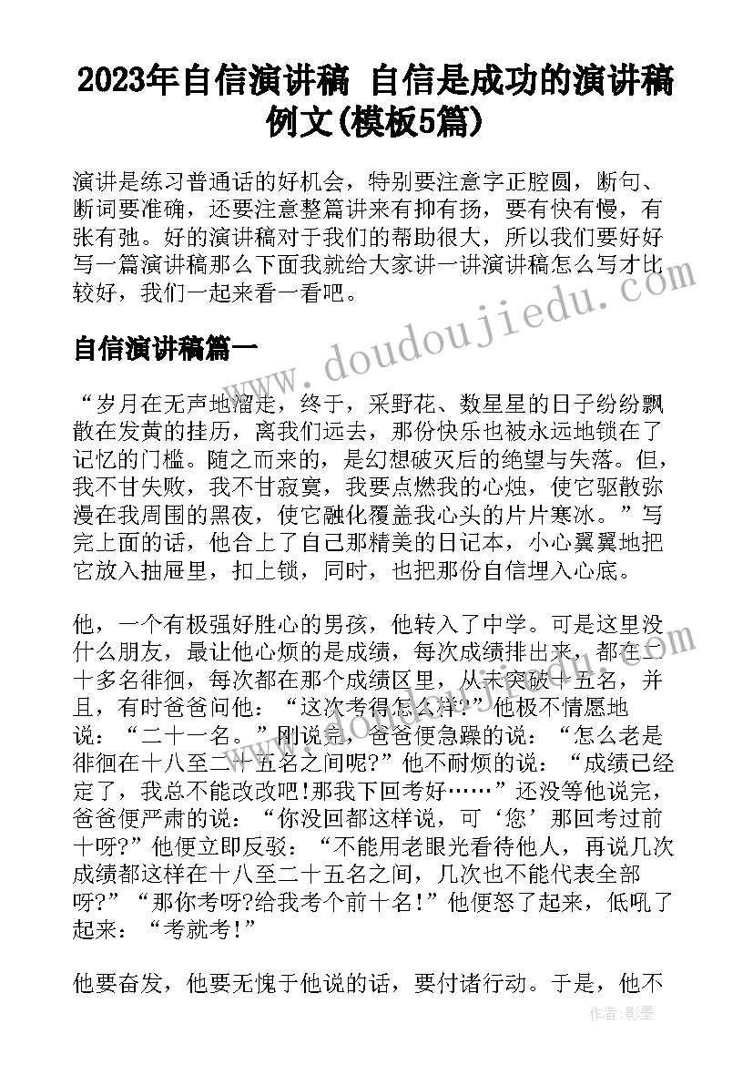 2023年自信演讲稿 自信是成功的演讲稿例文(模板5篇)