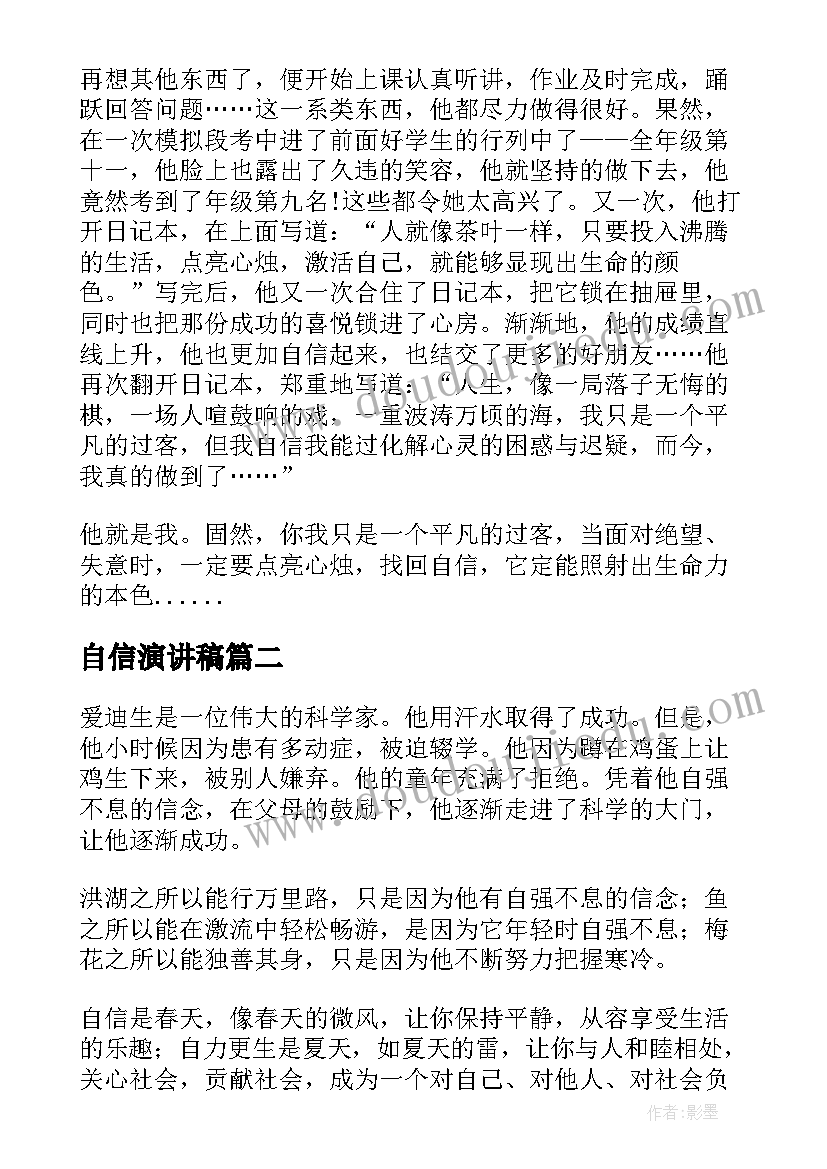 2023年自信演讲稿 自信是成功的演讲稿例文(模板5篇)