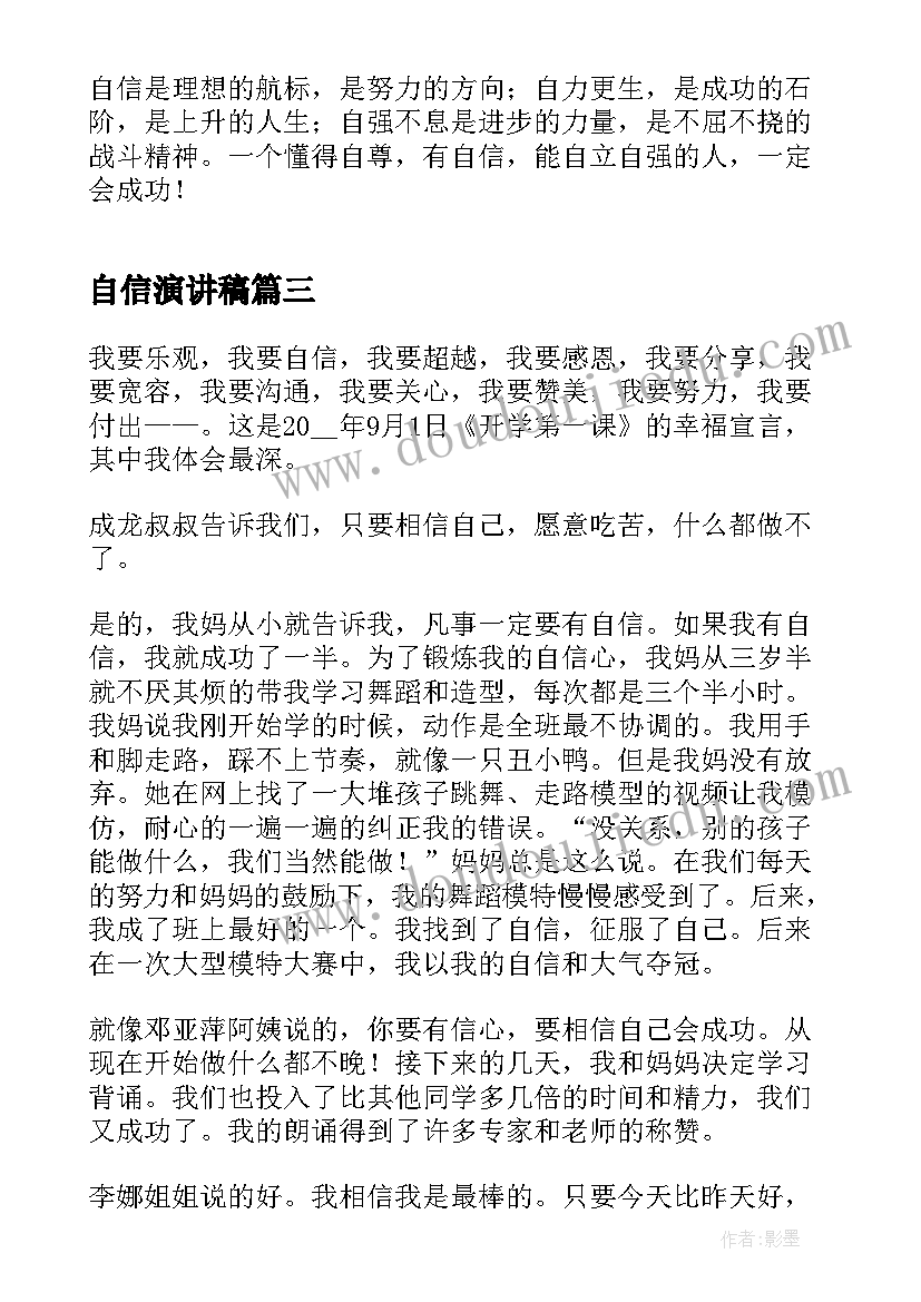 2023年自信演讲稿 自信是成功的演讲稿例文(模板5篇)