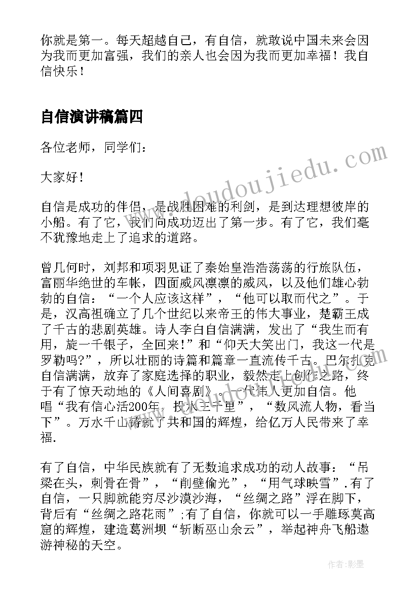 2023年自信演讲稿 自信是成功的演讲稿例文(模板5篇)