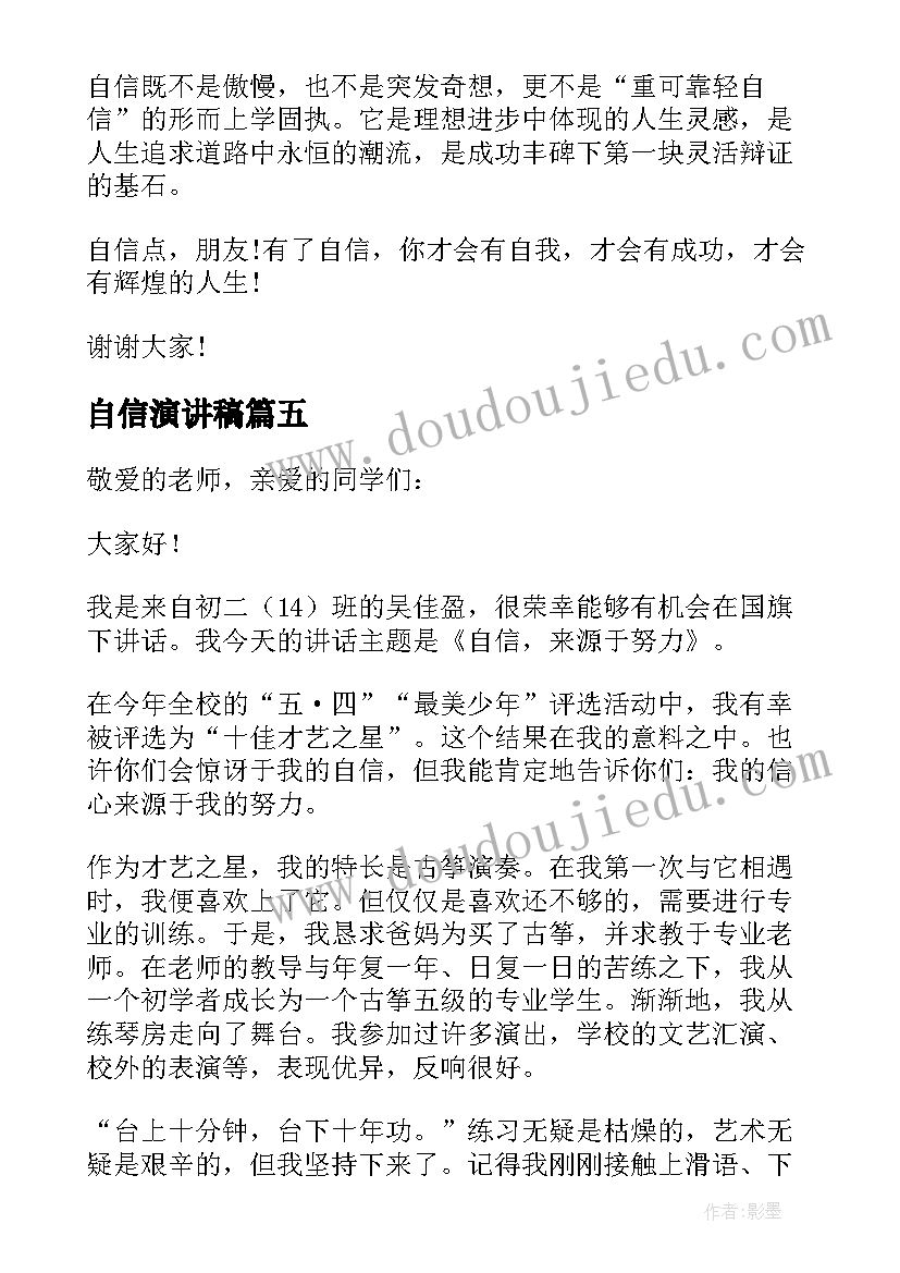 2023年自信演讲稿 自信是成功的演讲稿例文(模板5篇)