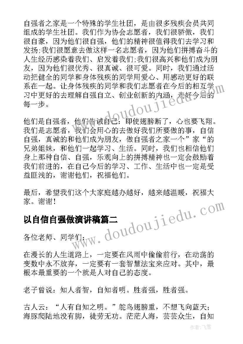 2023年以自信自强做演讲稿 自信自强演讲稿(大全5篇)