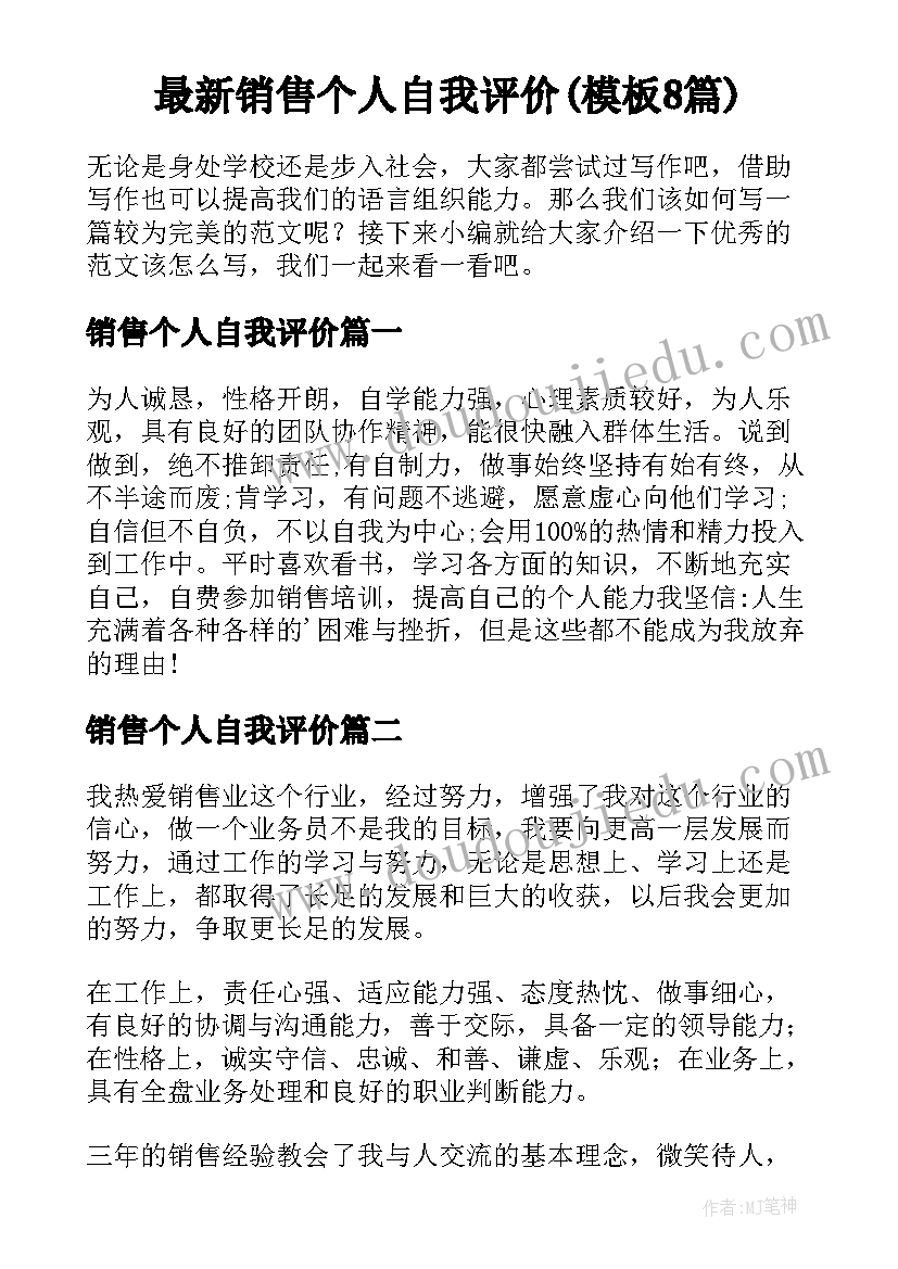 最新销售个人自我评价(模板8篇)