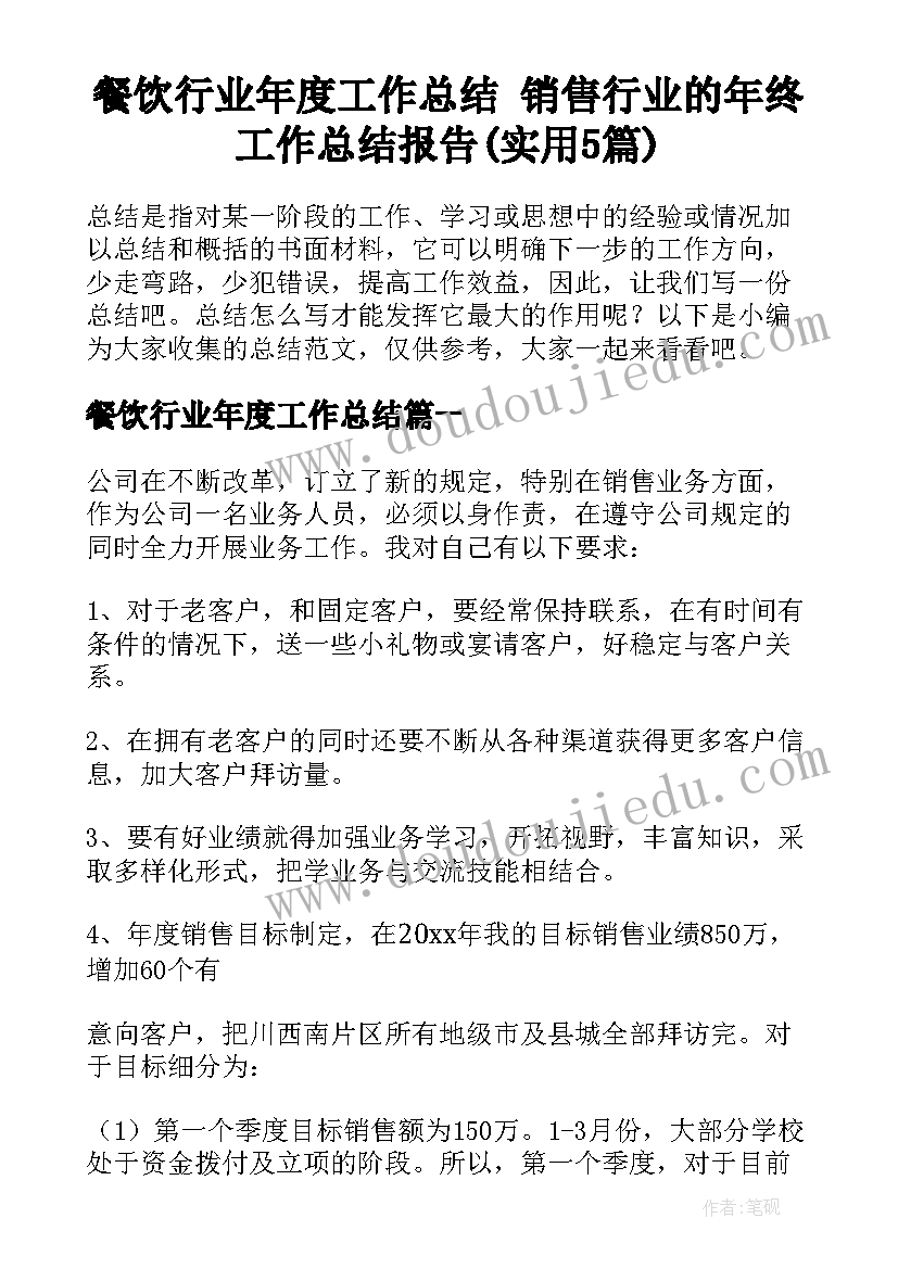 餐饮行业年度工作总结 销售行业的年终工作总结报告(实用5篇)