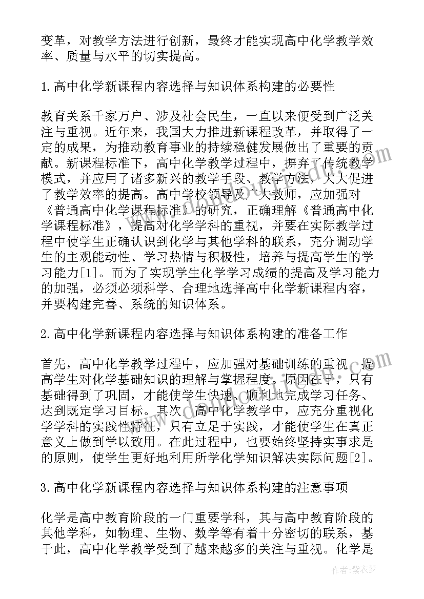 请结合高中化学课程的内容设计 高中化学新课程内容选择及注意事项论文(通用5篇)