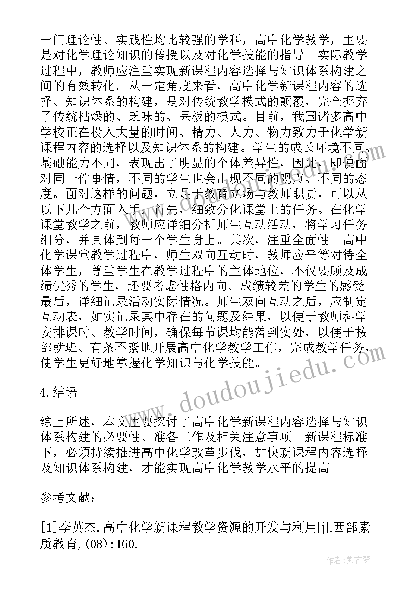 请结合高中化学课程的内容设计 高中化学新课程内容选择及注意事项论文(通用5篇)