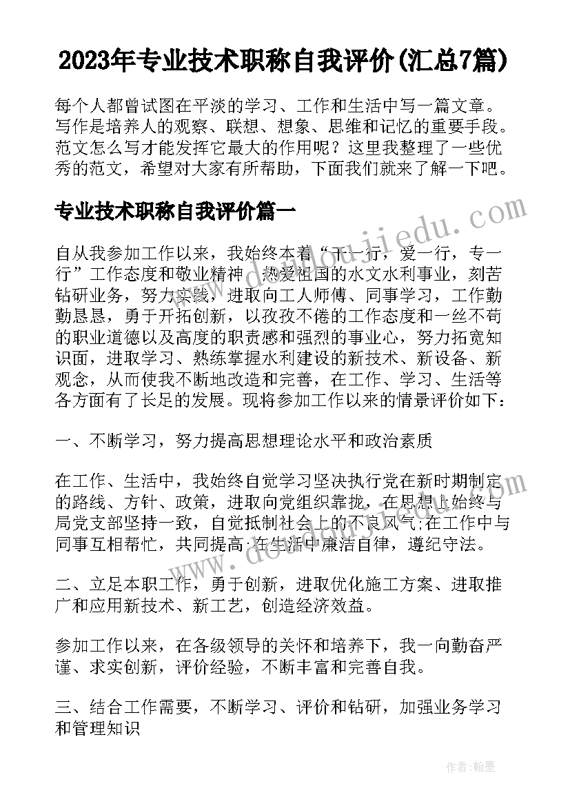 2023年专业技术职称自我评价(汇总7篇)