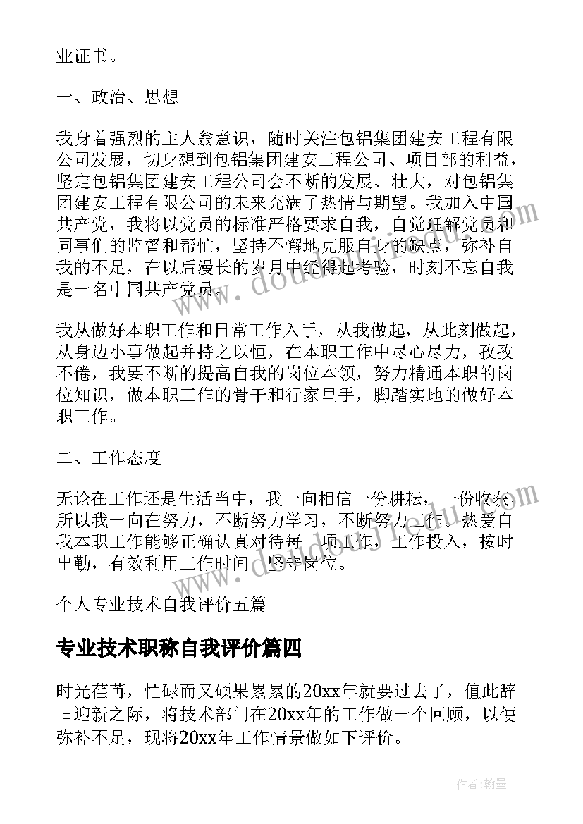 2023年专业技术职称自我评价(汇总7篇)