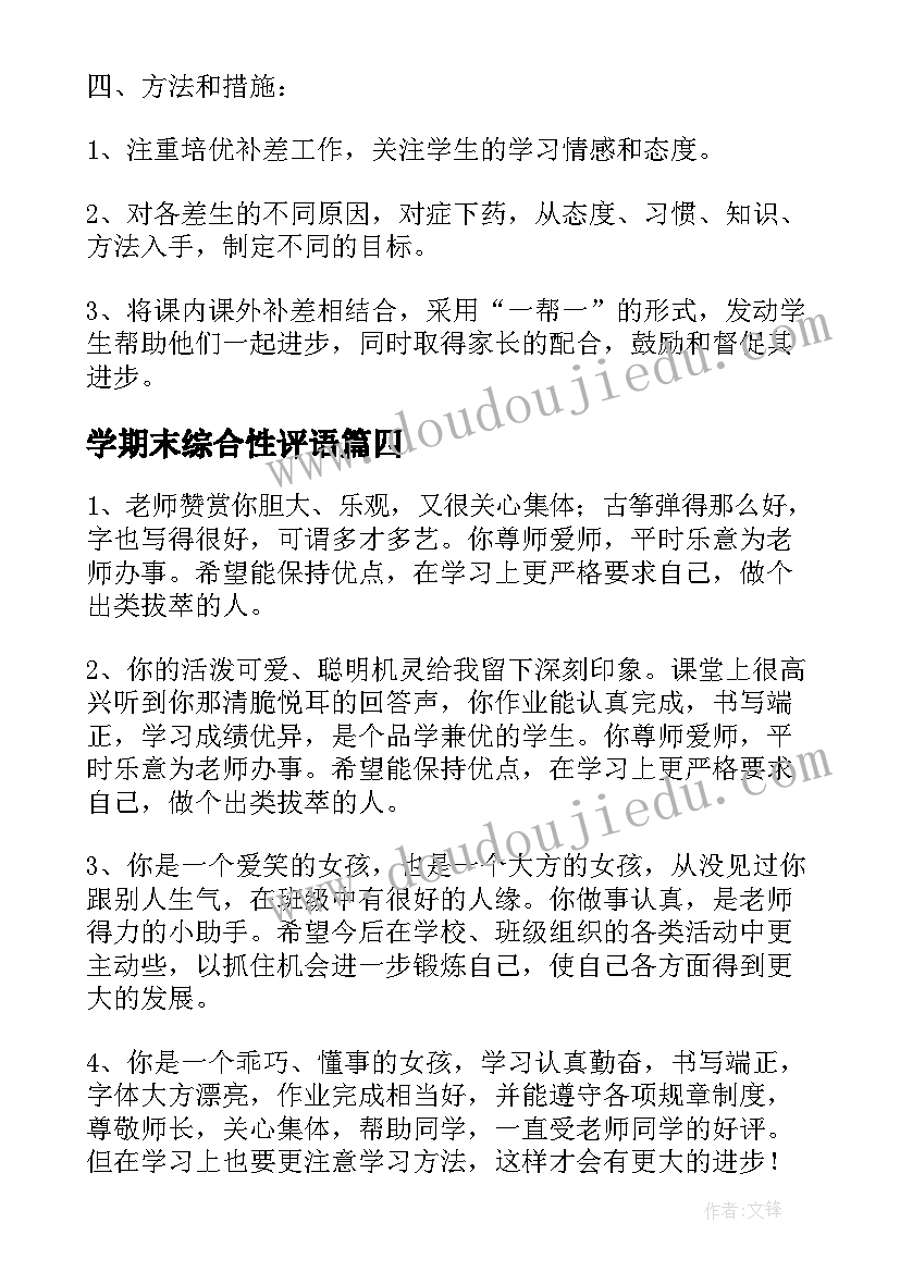 学期末综合性评语 数学期末考试的心得体会(实用7篇)