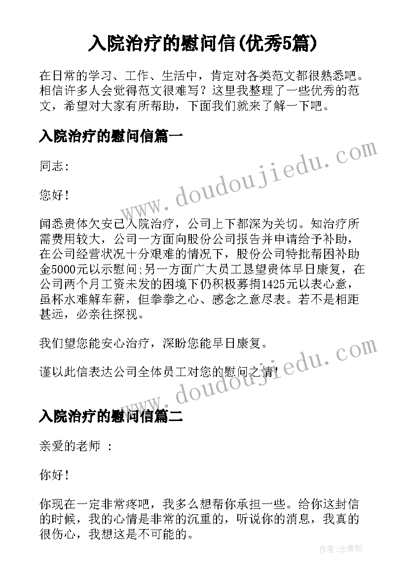 入院治疗的慰问信(优秀5篇)