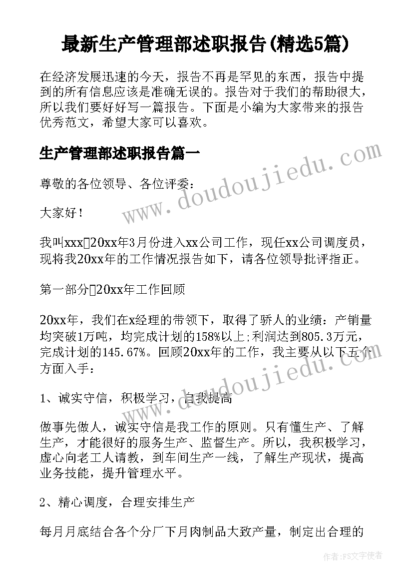 最新生产管理部述职报告(精选5篇)