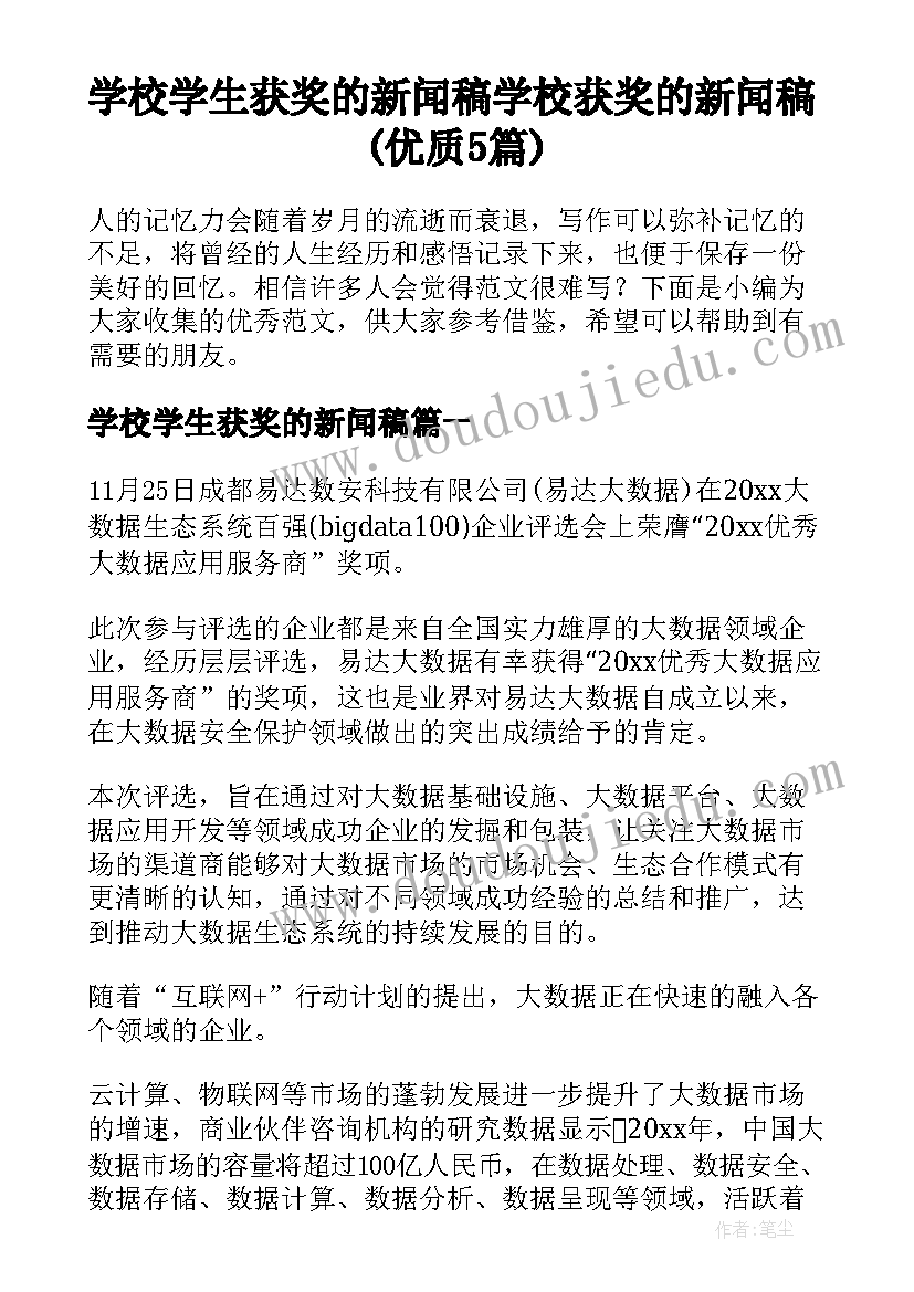 学校学生获奖的新闻稿 学校获奖的新闻稿(优质5篇)