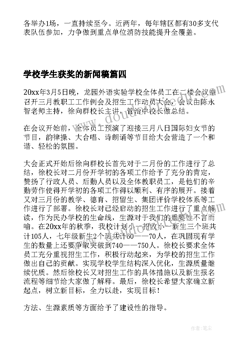 学校学生获奖的新闻稿 学校获奖的新闻稿(优质5篇)