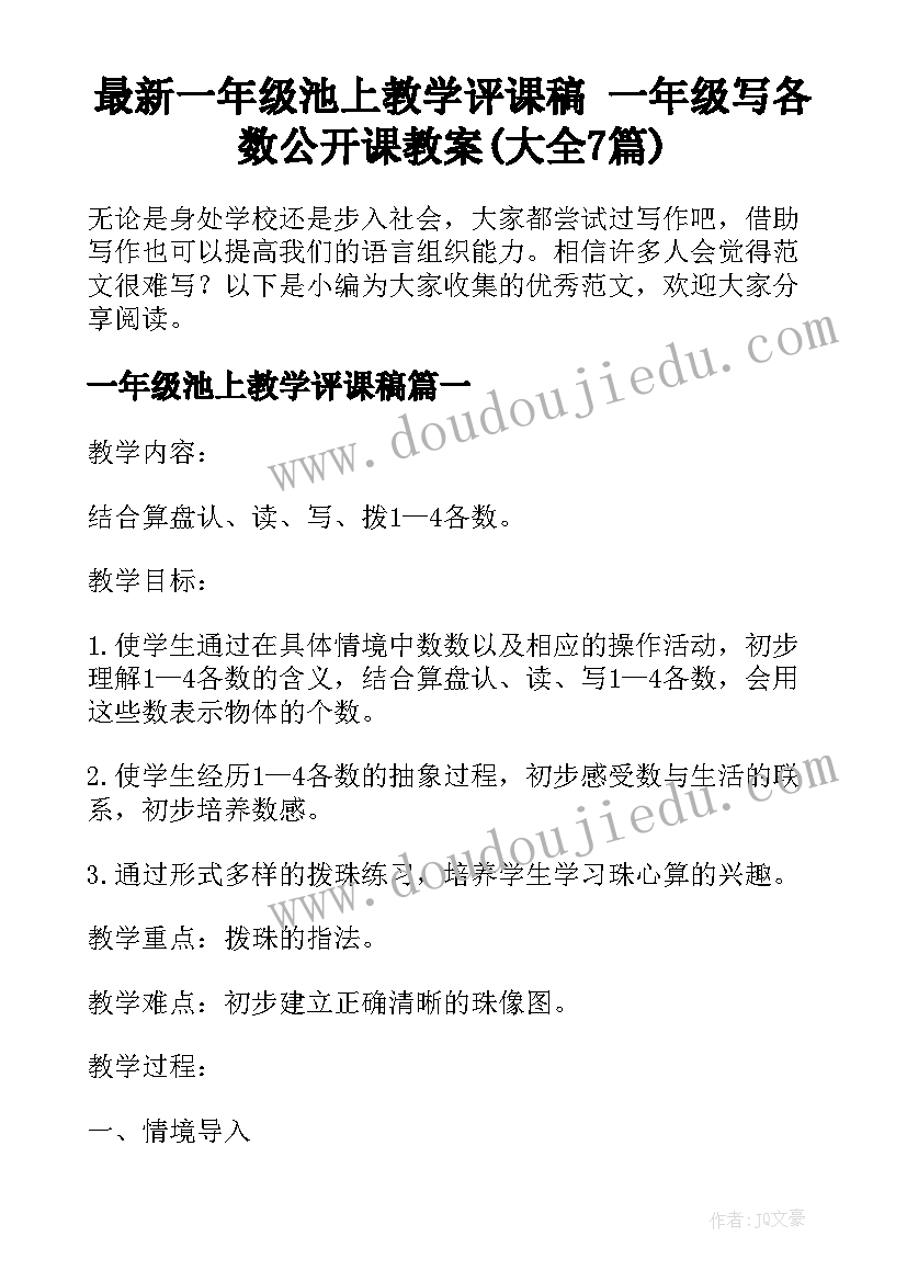 最新一年级池上教学评课稿 一年级写各数公开课教案(大全7篇)