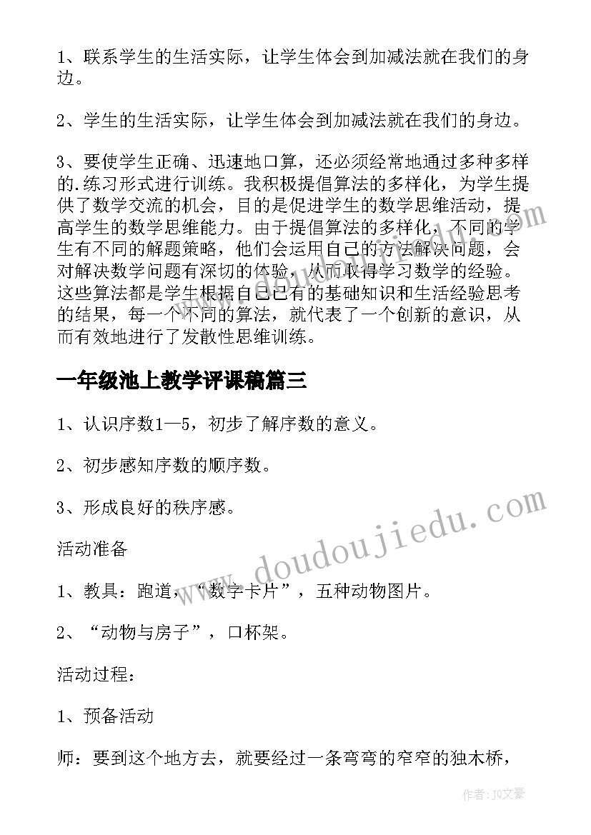 最新一年级池上教学评课稿 一年级写各数公开课教案(大全7篇)