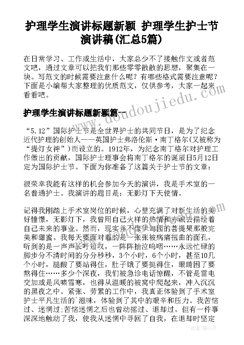 护理学生演讲标题新颖 护理学生护士节演讲稿(汇总5篇)