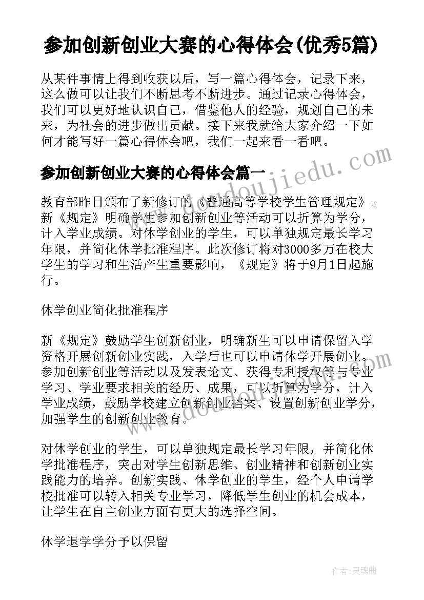 参加创新创业大赛的心得体会(优秀5篇)