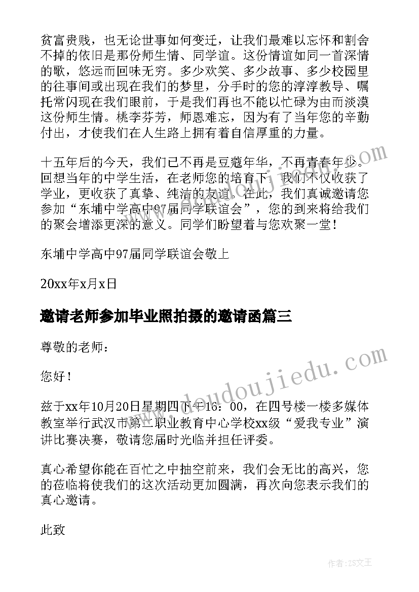 邀请老师参加毕业照拍摄的邀请函(优质5篇)