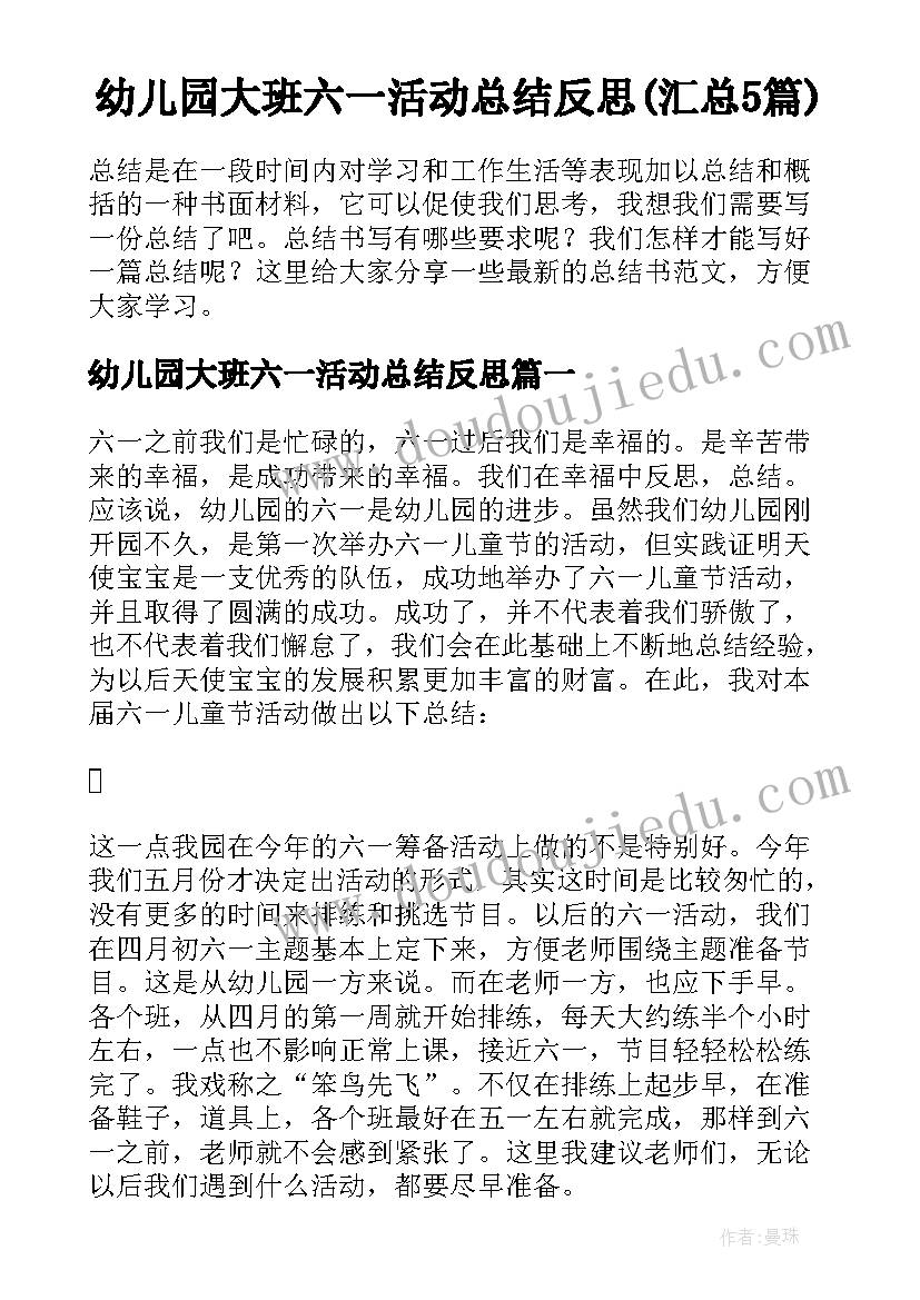 幼儿园大班六一活动总结反思(汇总5篇)