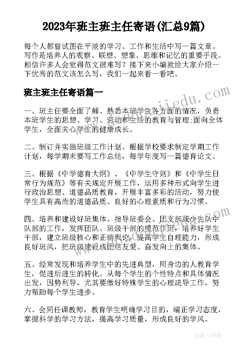 2023年班主班主任寄语(汇总9篇)