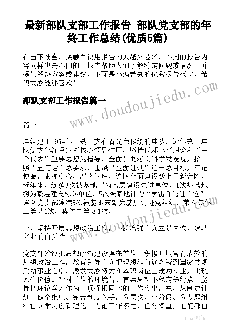 最新部队支部工作报告 部队党支部的年终工作总结(优质5篇)