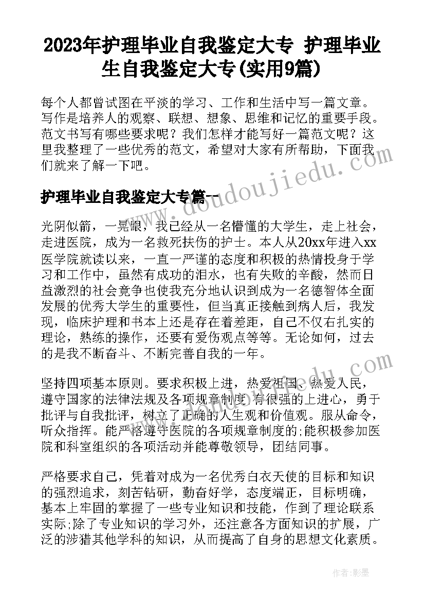 2023年护理毕业自我鉴定大专 护理毕业生自我鉴定大专(实用9篇)