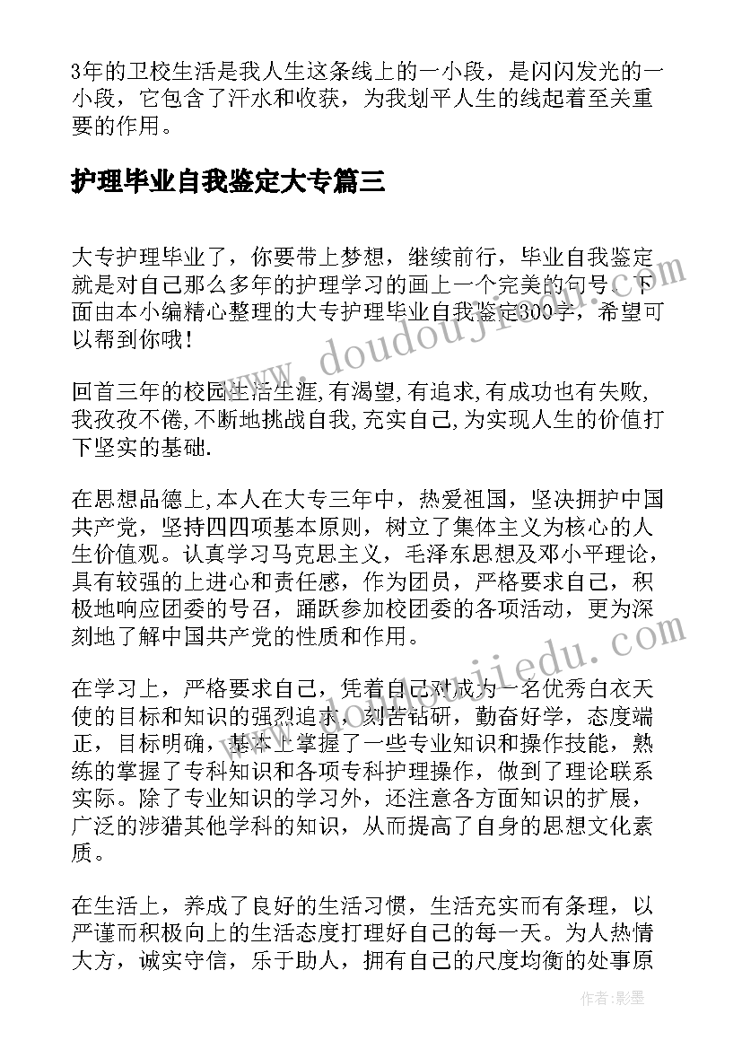 2023年护理毕业自我鉴定大专 护理毕业生自我鉴定大专(实用9篇)